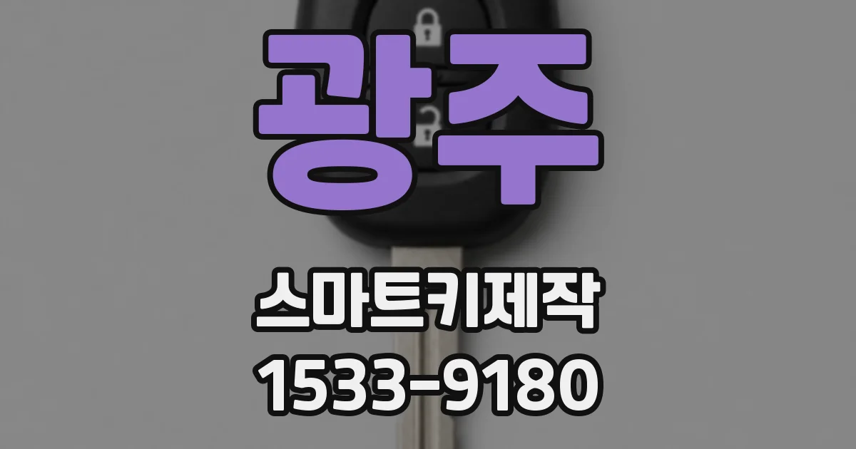 광주 스마트키제작