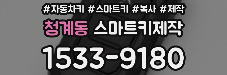 청계동 스마트키제작