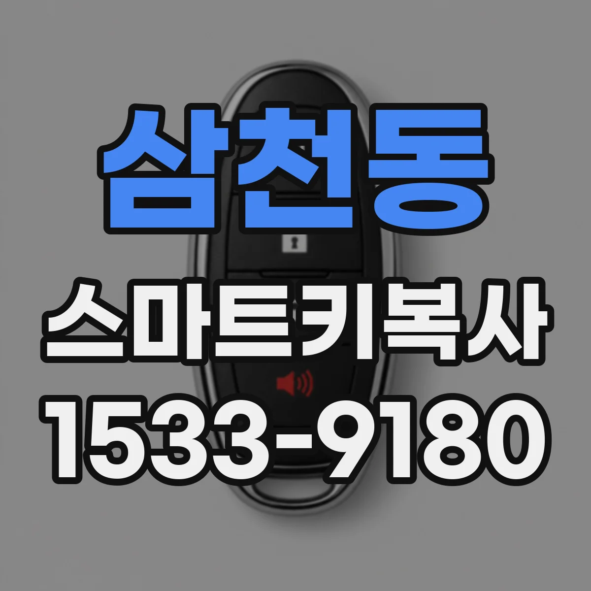삼천동 스마트키복사