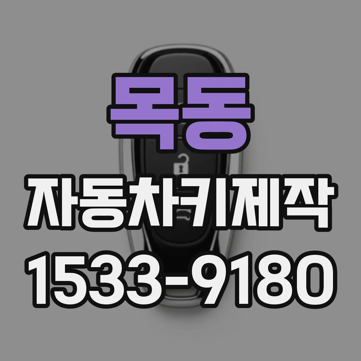 목동 자동차키제작