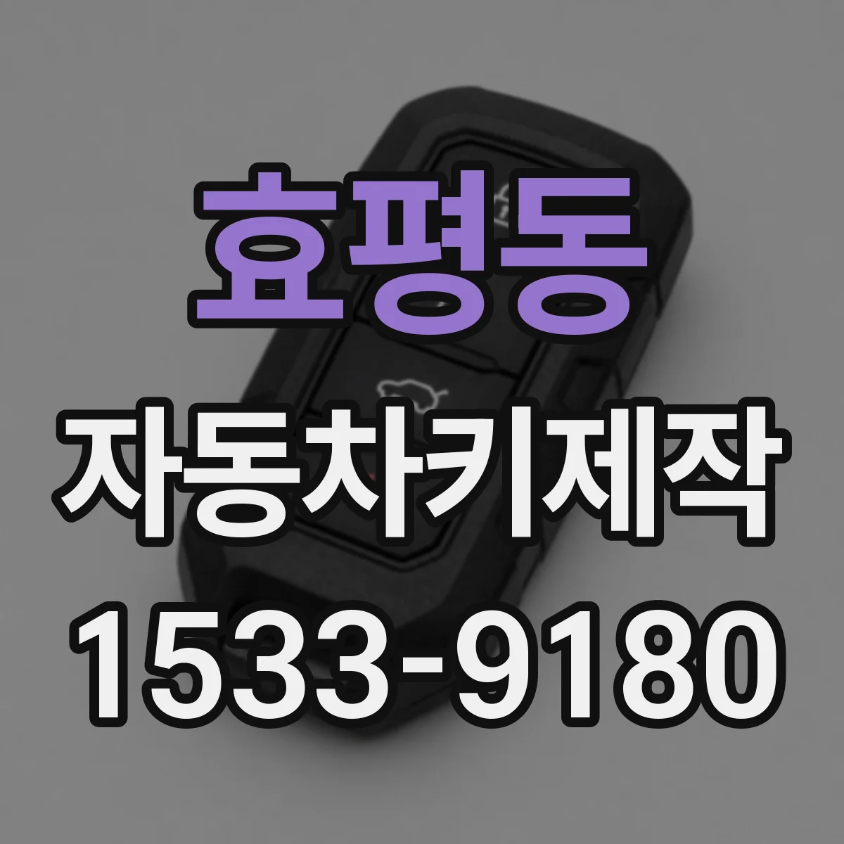 효평동 자동차키제작