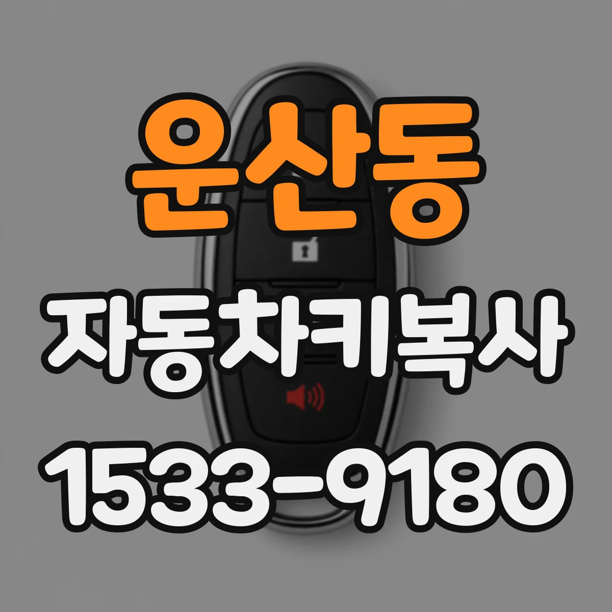 운산동 자동차키복사