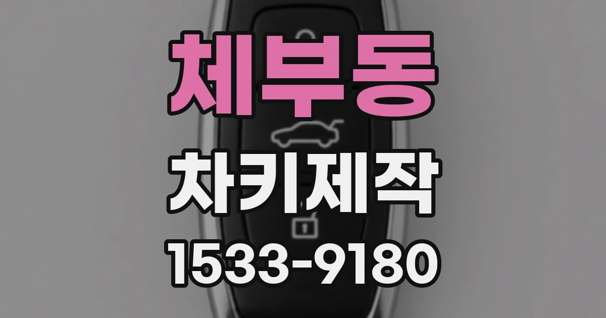 체부동 차키제작