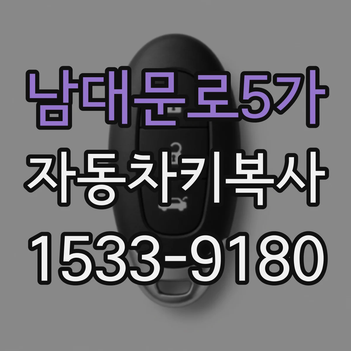 남대문로5가 자동차키복사