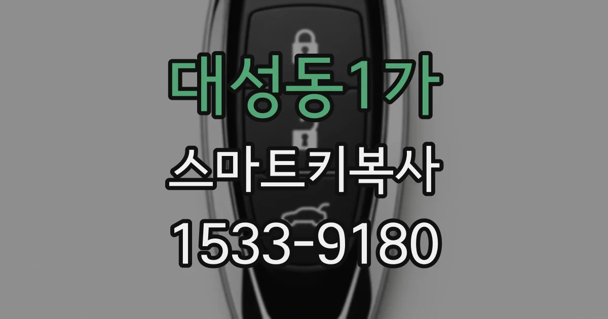 대성동1가 스마트키복사