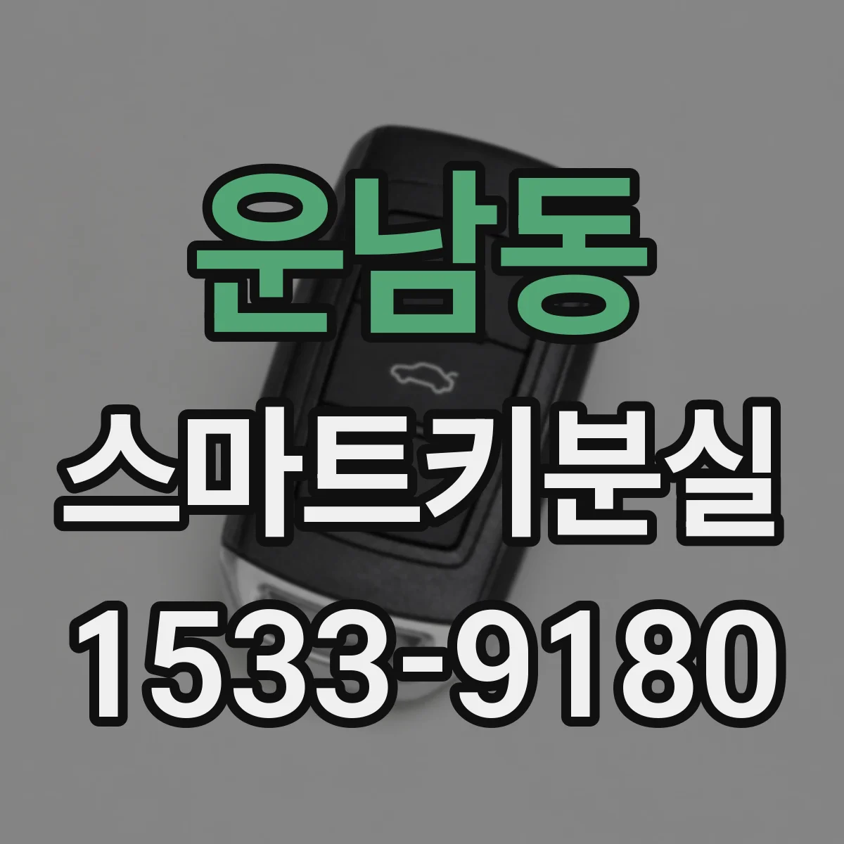 운남동 스마트키분실