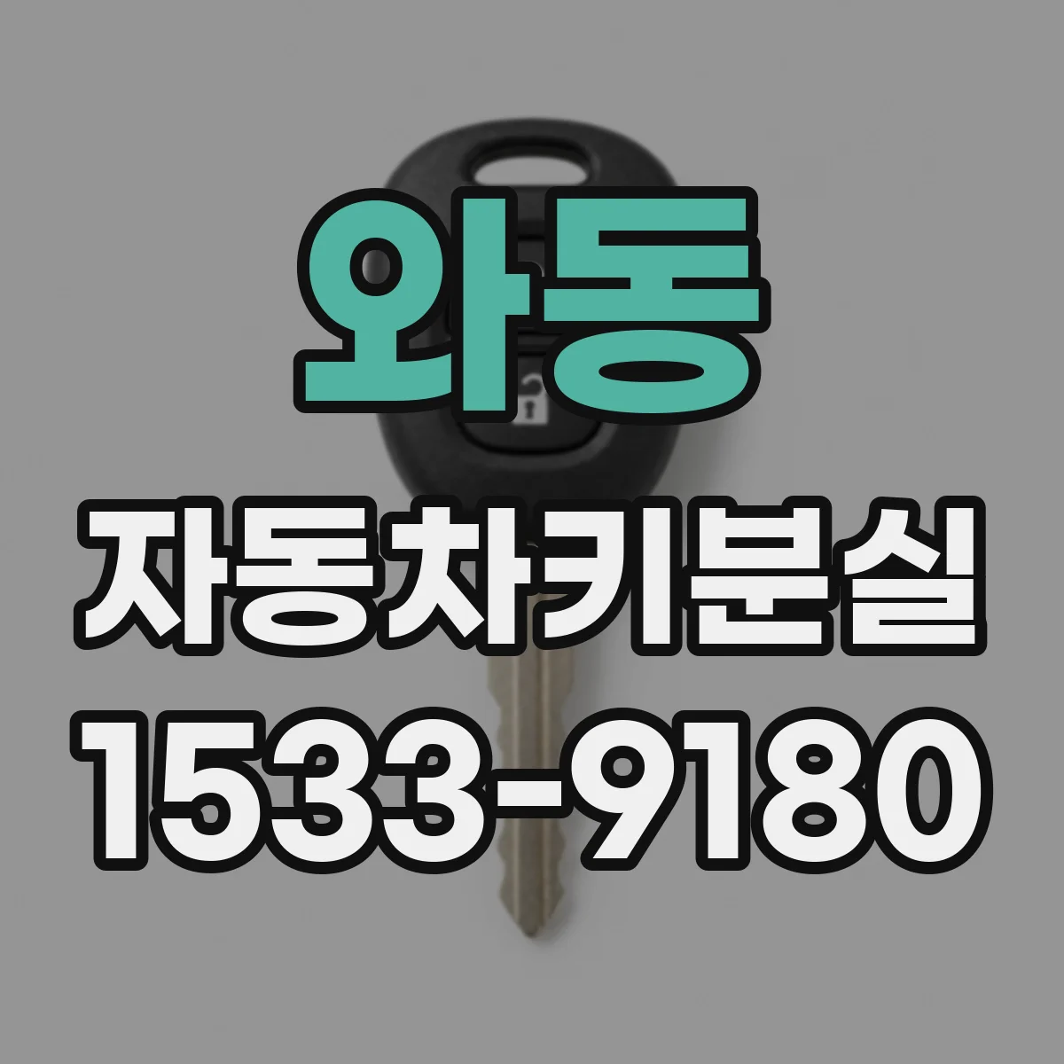 와동 자동차키분실