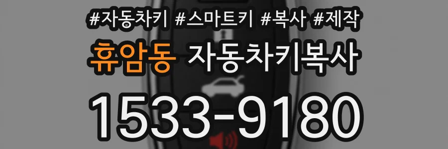 휴암동 자동차키복사