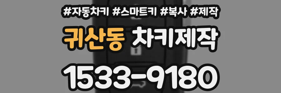 귀산동 차키제작