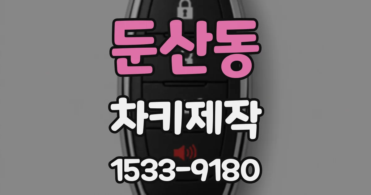 둔산동 차키제작