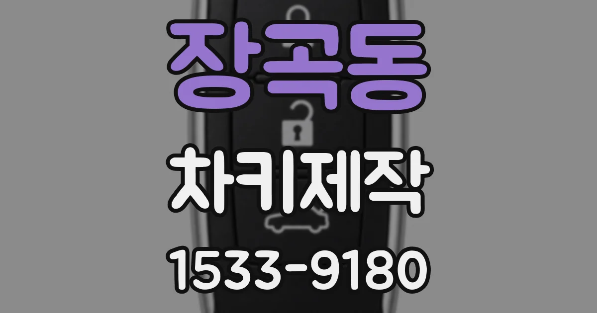 장곡동 차키제작