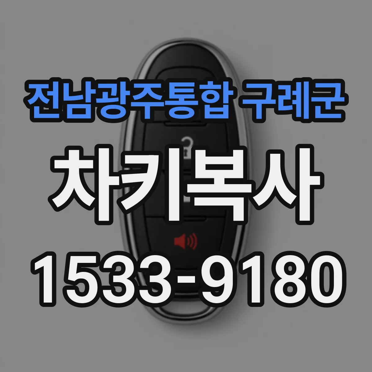 전남광주통합 구례군 차키복사
