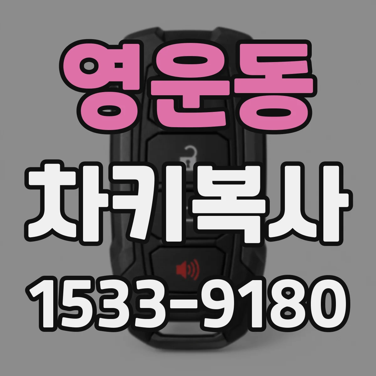 영운동 차키복사