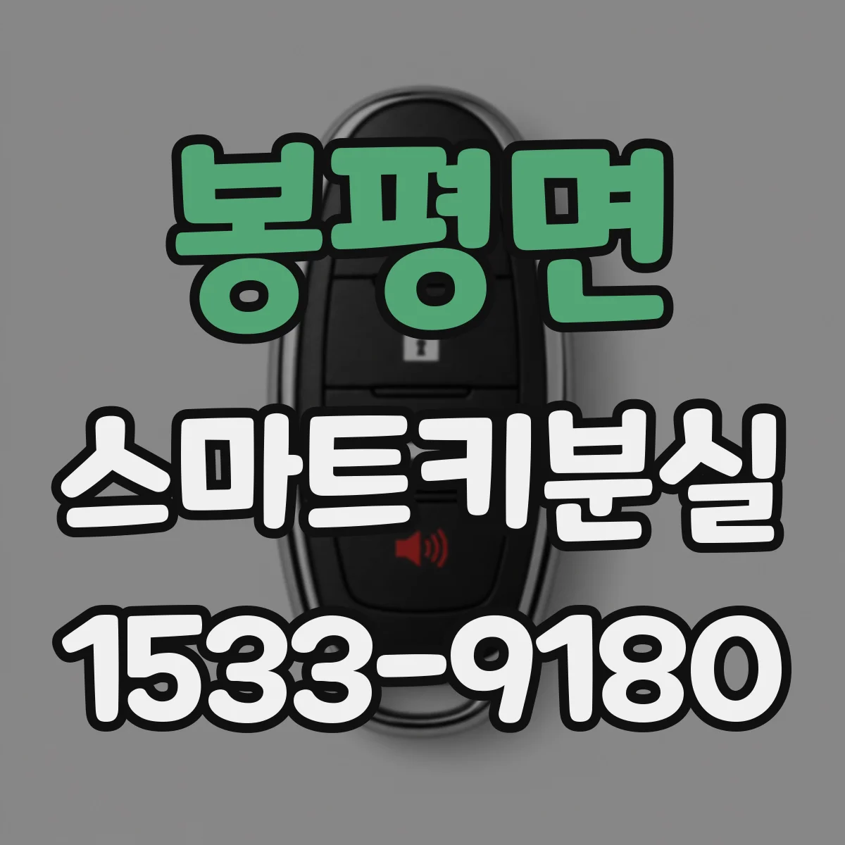 봉평면 스마트키분실