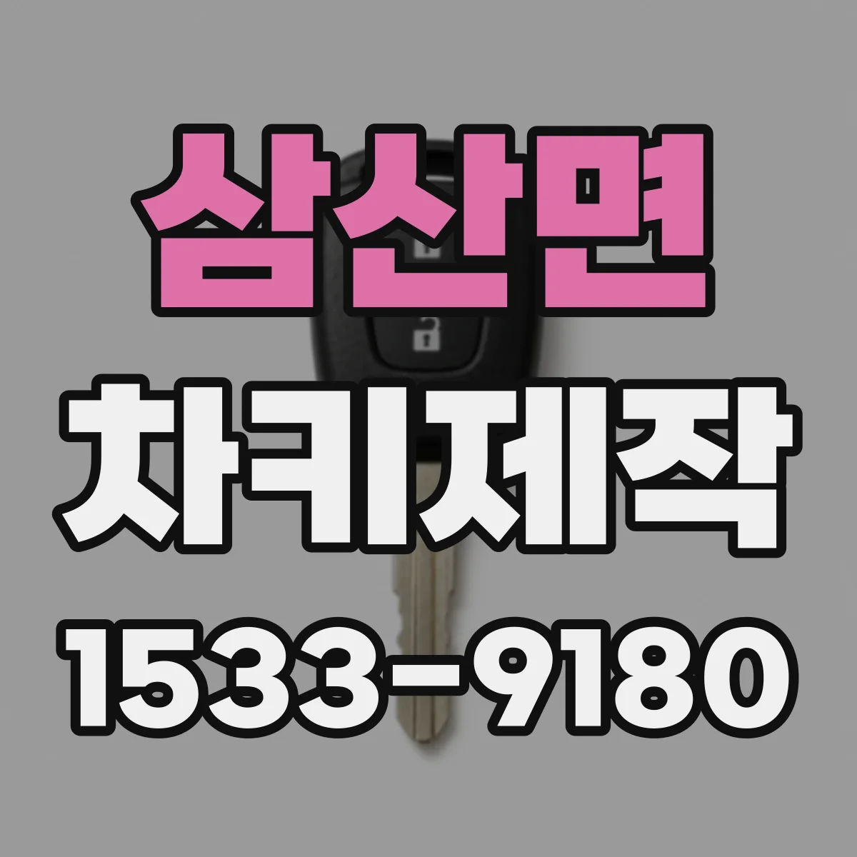 삼산면 차키제작
