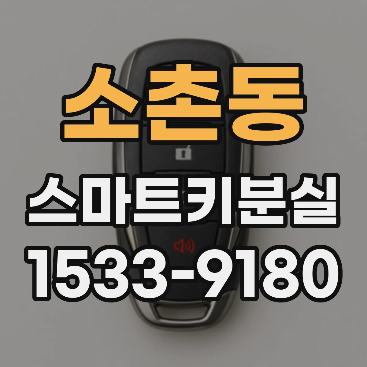 소촌동 스마트키분실