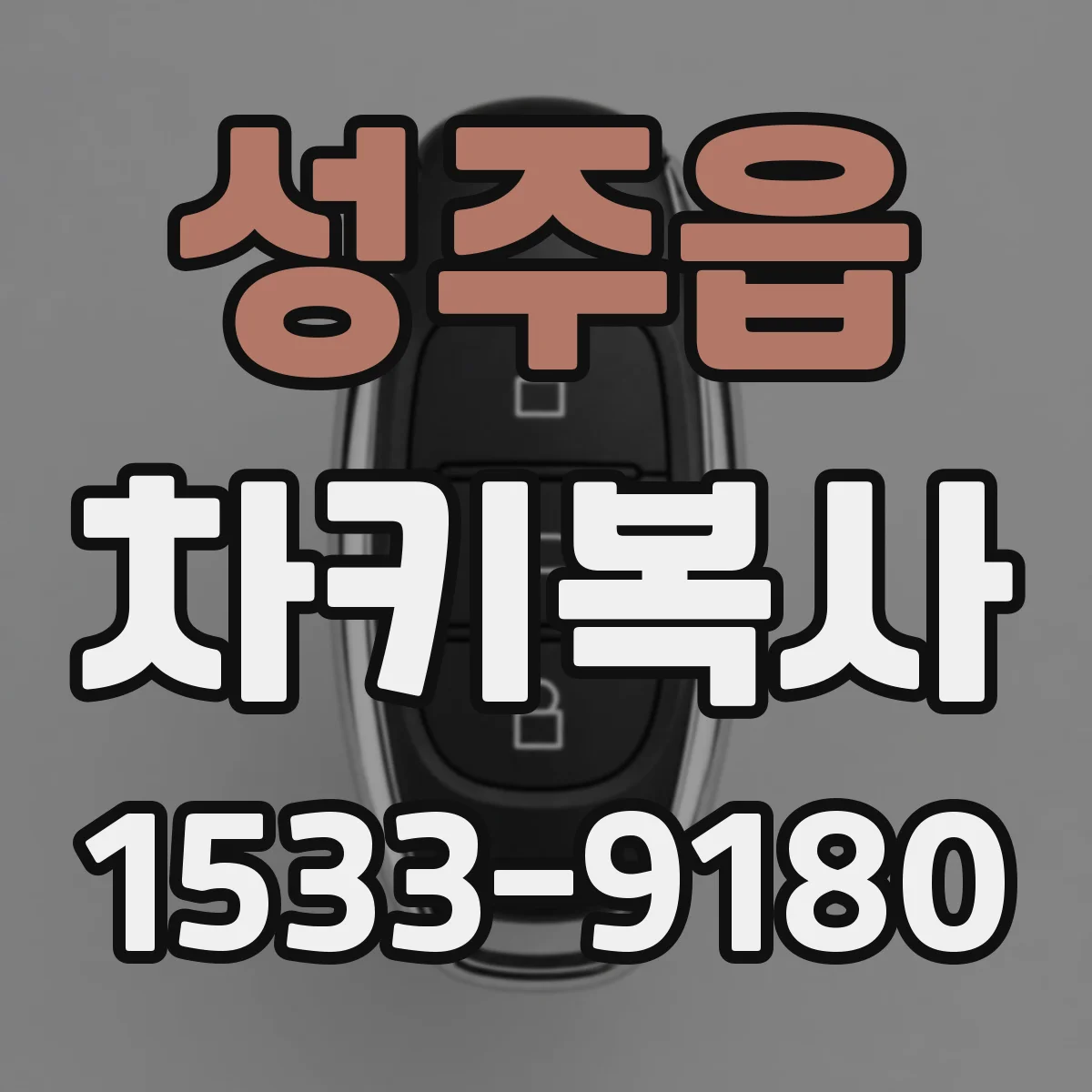 성주읍 차키복사