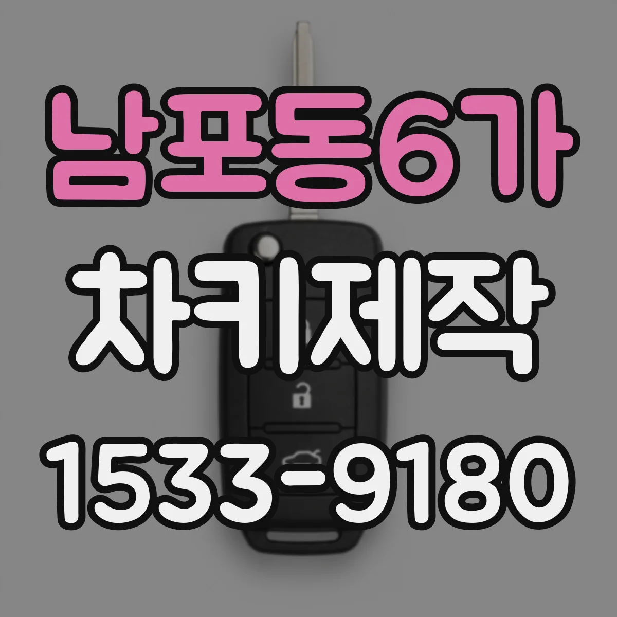 남포동6가 차키제작
