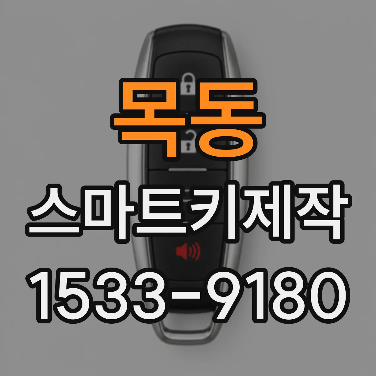 목동 스마트키제작