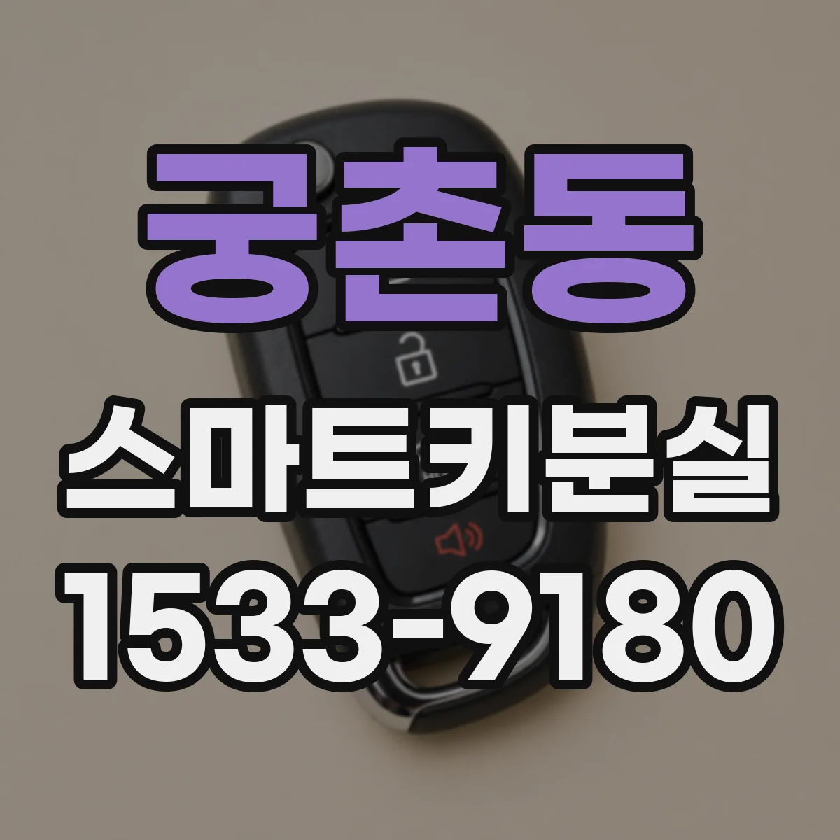 궁촌동 스마트키분실