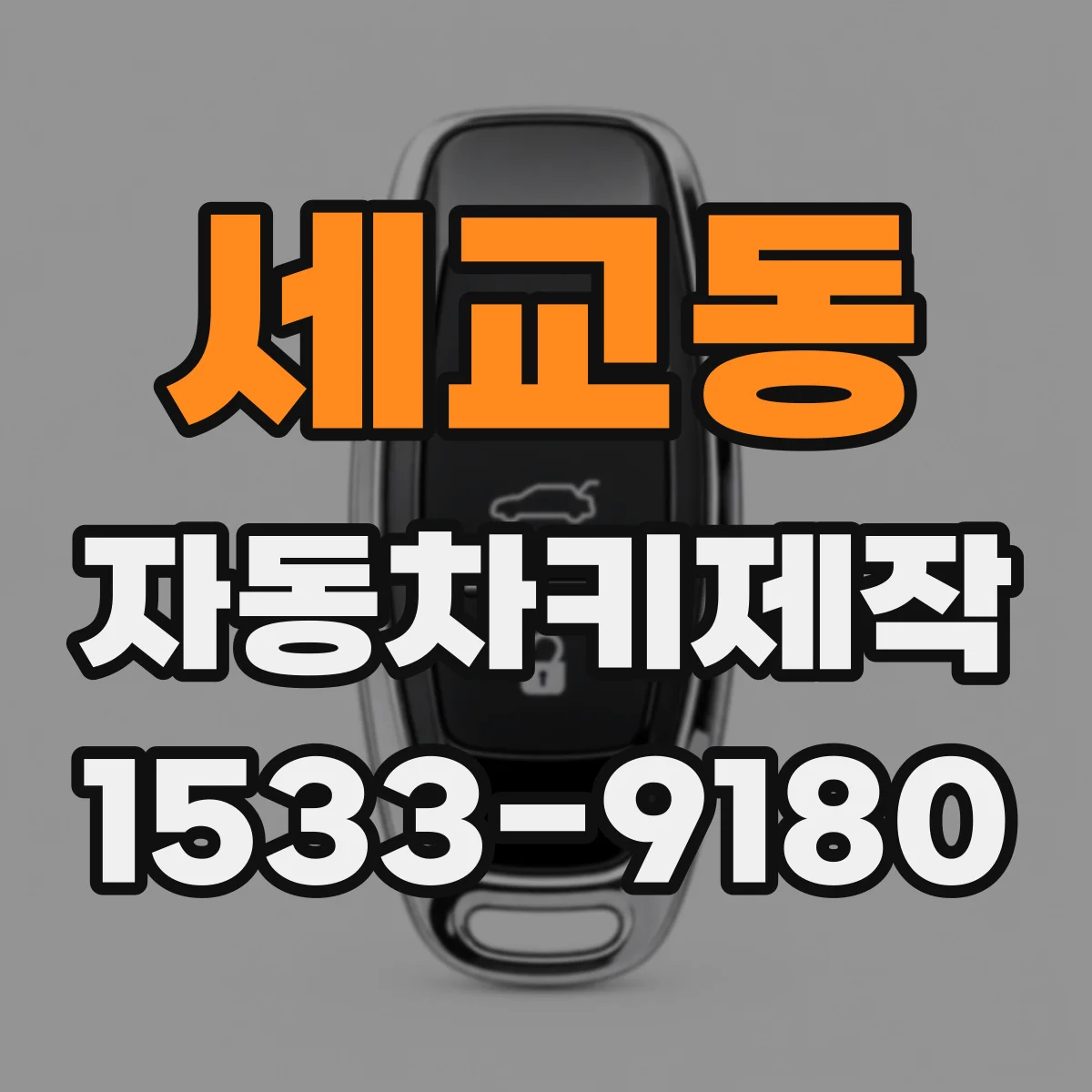 세교동 자동차키제작