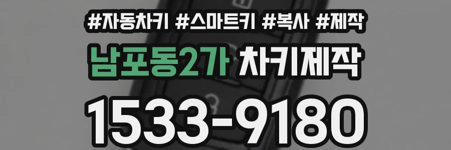 남포동2가 차키제작