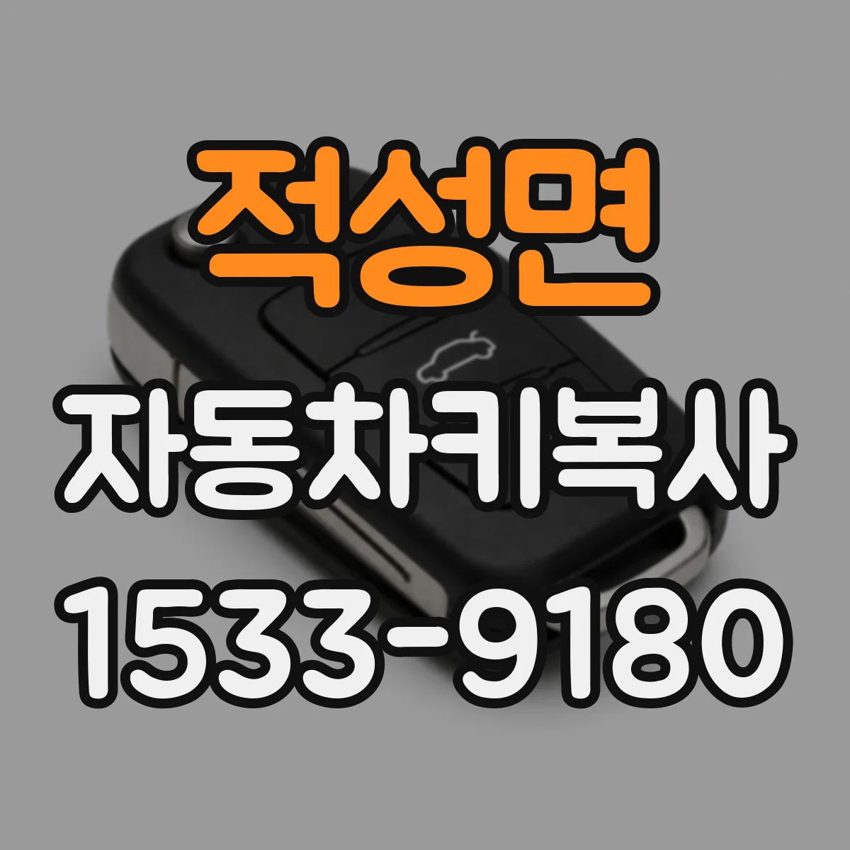 적성면 자동차키복사