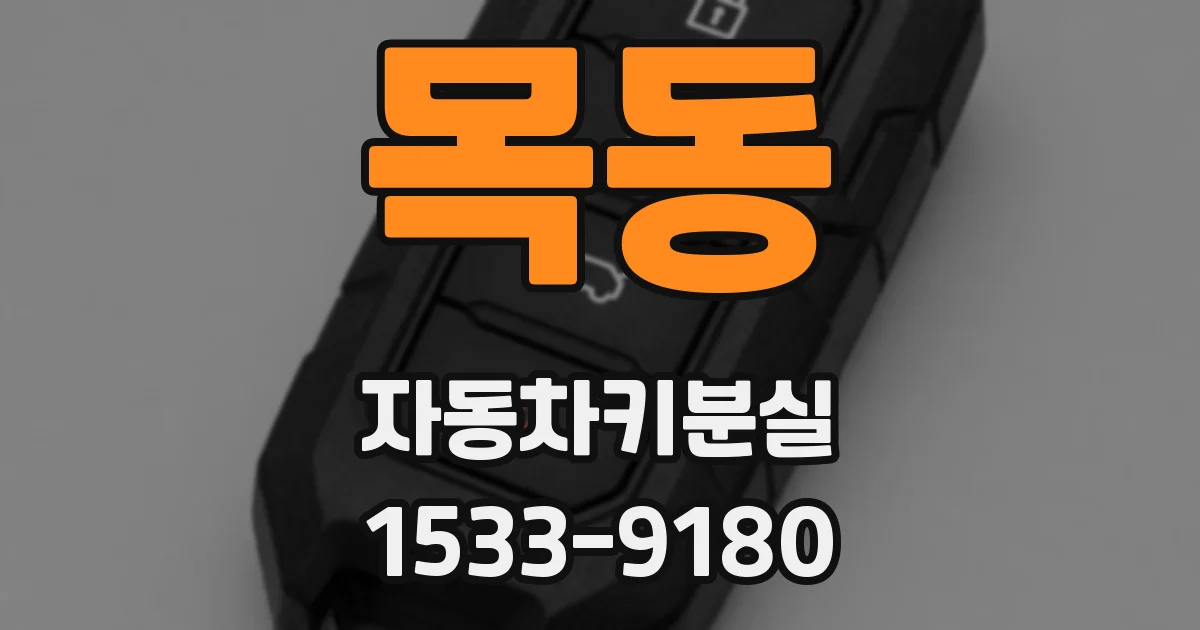목동 자동차키분실