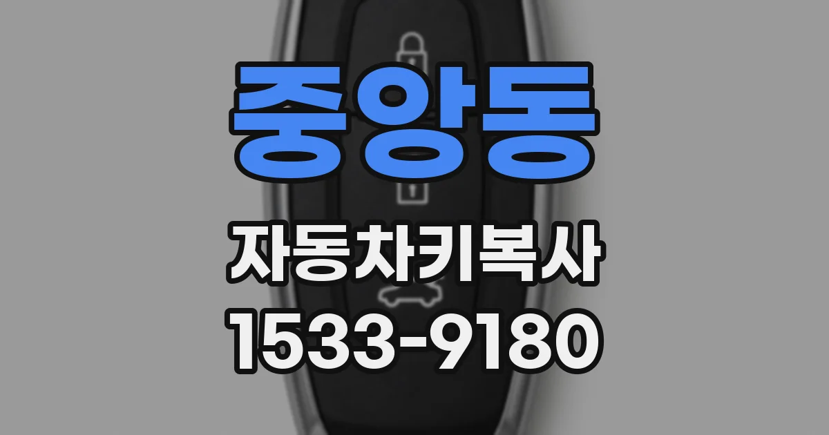 중앙동 자동차키복사