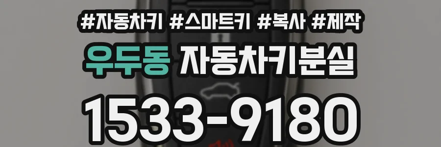 우두동 자동차키분실