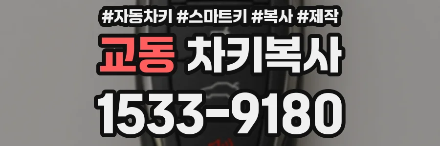 교동 차키복사