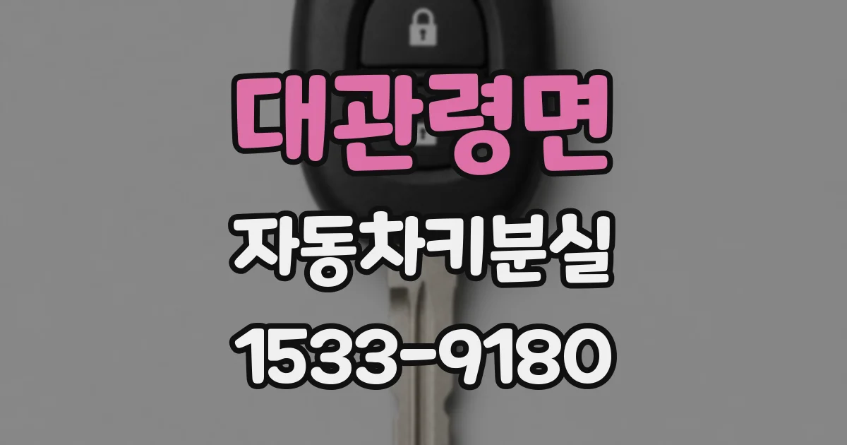 대관령면 자동차키분실