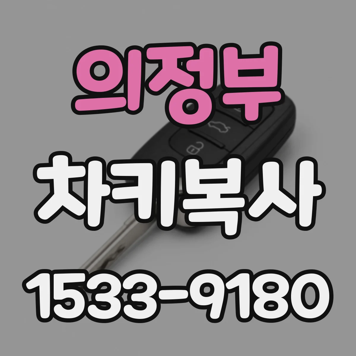 의정부 차키복사