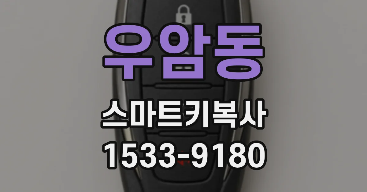 우암동 스마트키복사