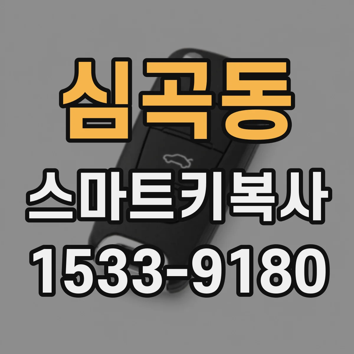 심곡동 스마트키복사