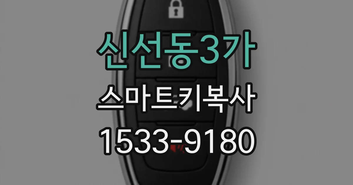 신선동3가 스마트키복사