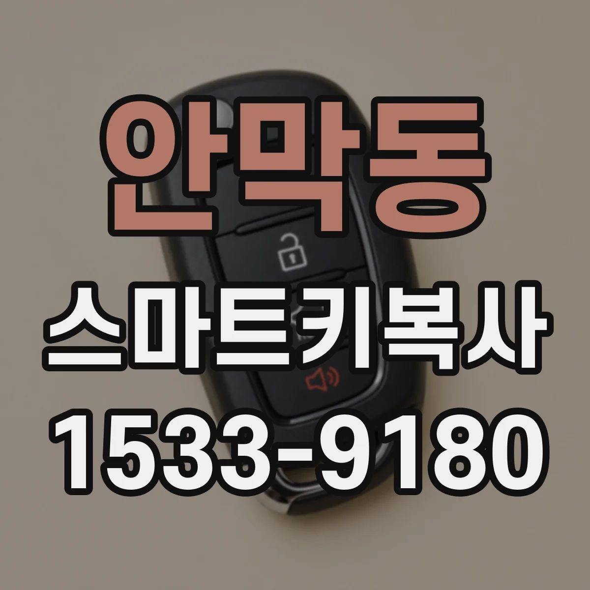 안막동 스마트키복사