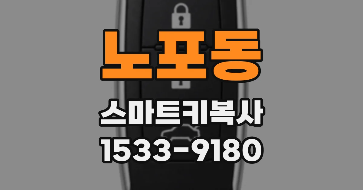 노포동 스마트키복사