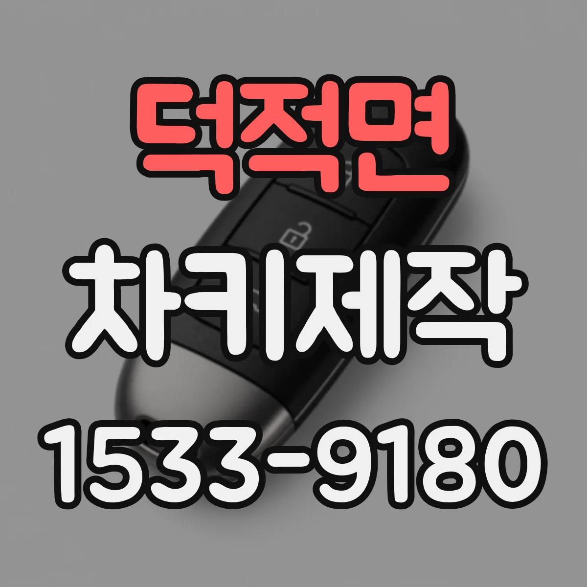 덕적면 차키제작