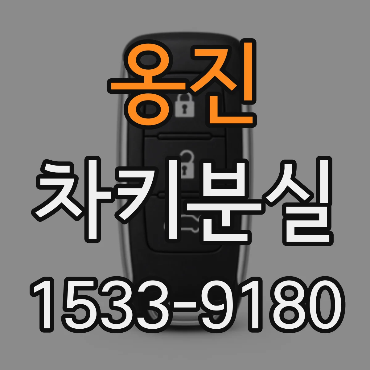 옹진 차키분실