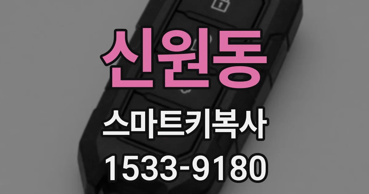신원동 스마트키복사