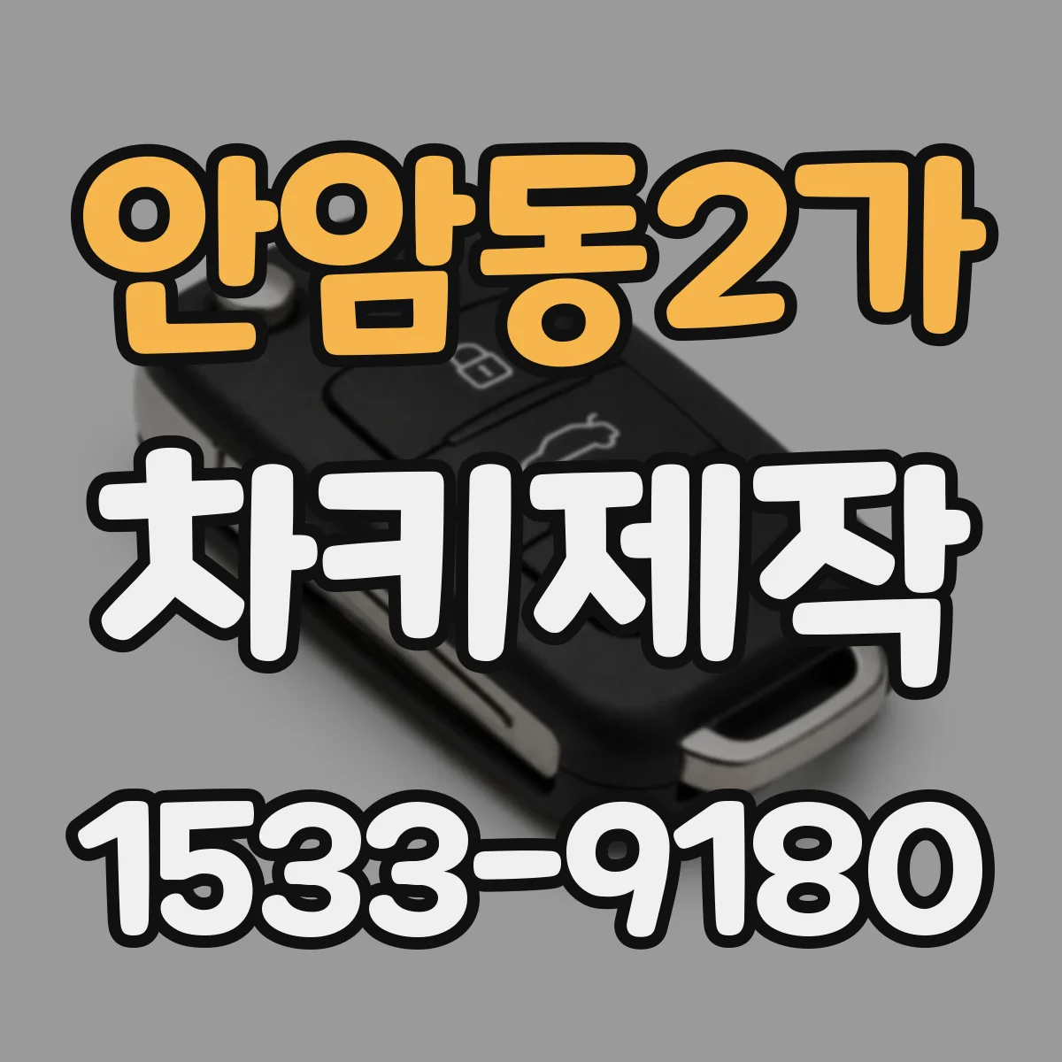 안암동2가 차키제작