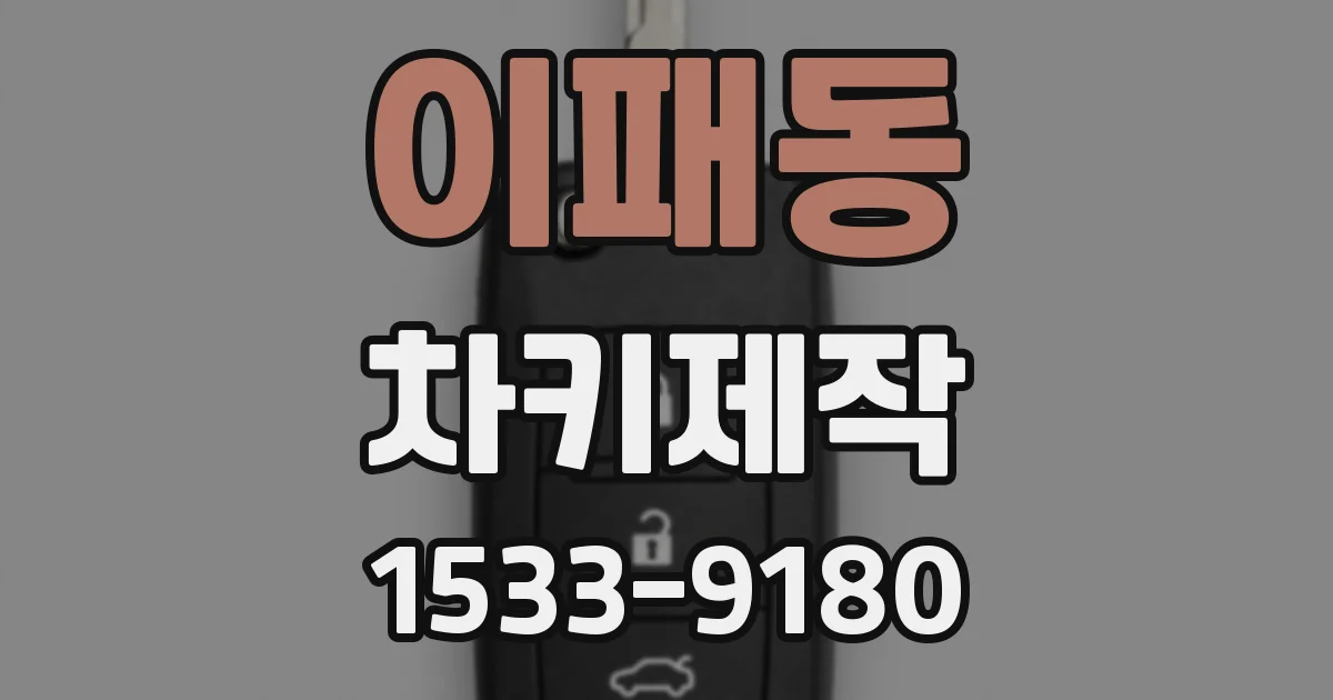 이패동 차키제작