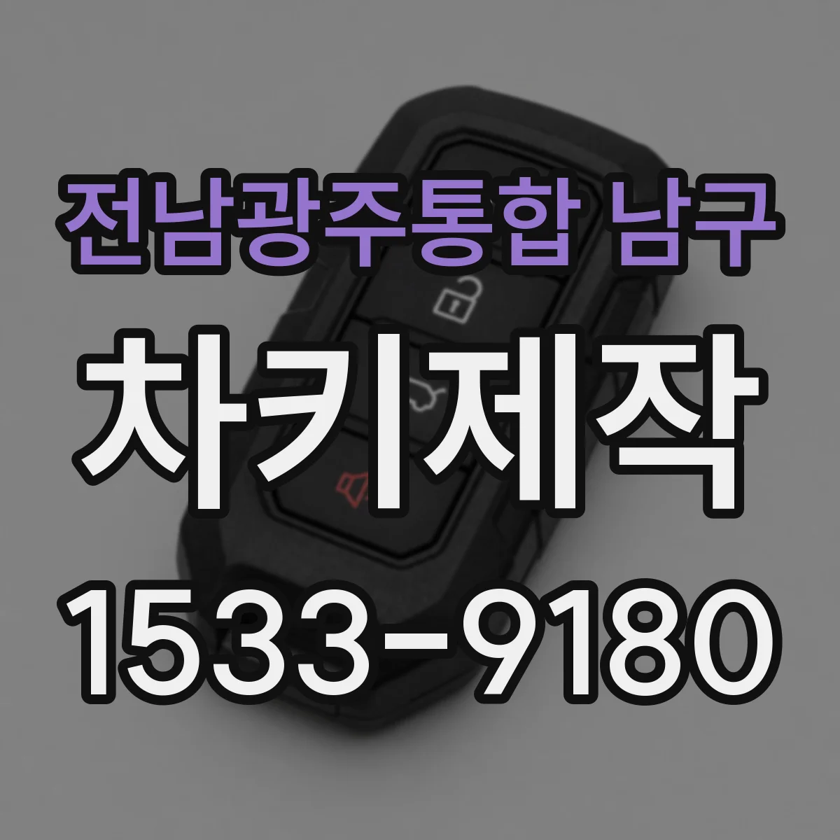 전남광주통합 남구 차키제작