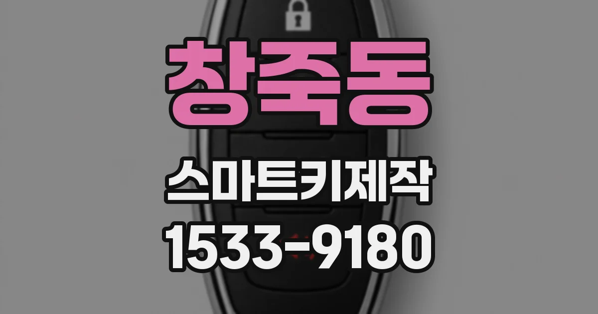 창죽동 스마트키제작