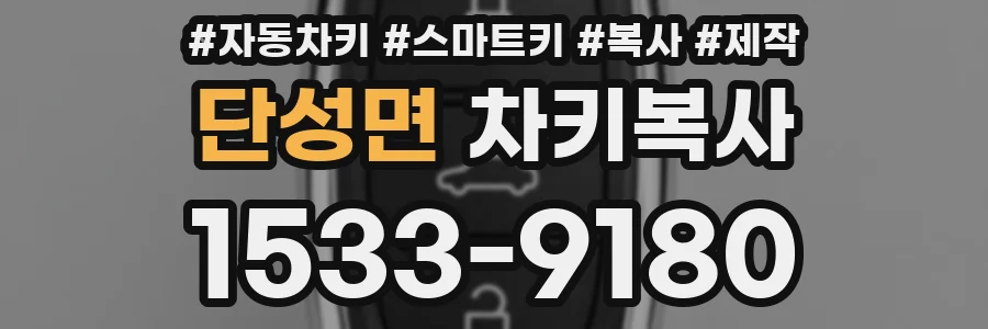 단성면 차키복사