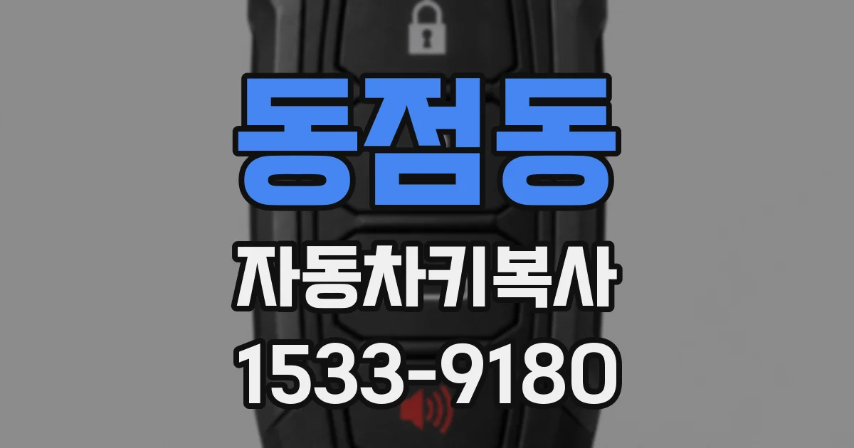 동점동 자동차키복사