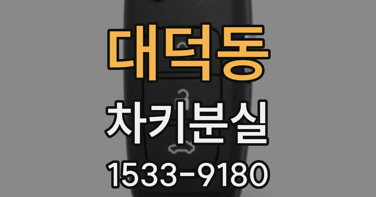 대덕동 차키분실