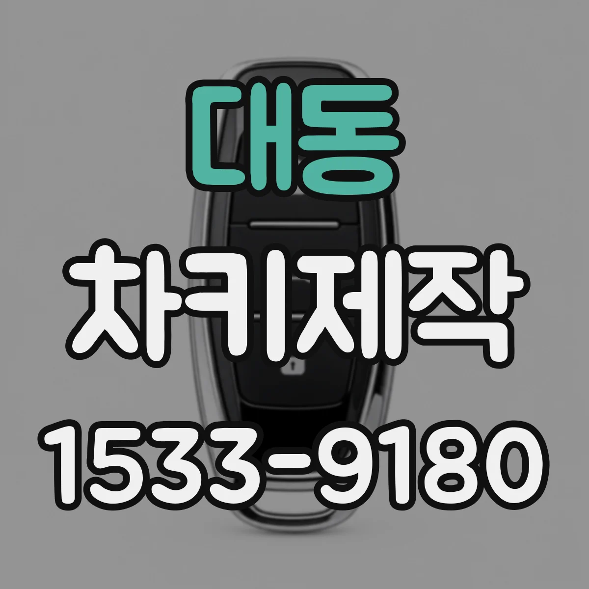 대동 차키제작