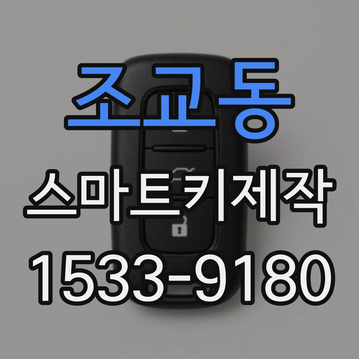 조교동 스마트키제작